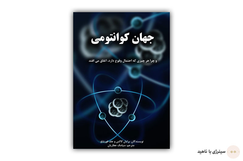 کتاب جهان کوانتومی