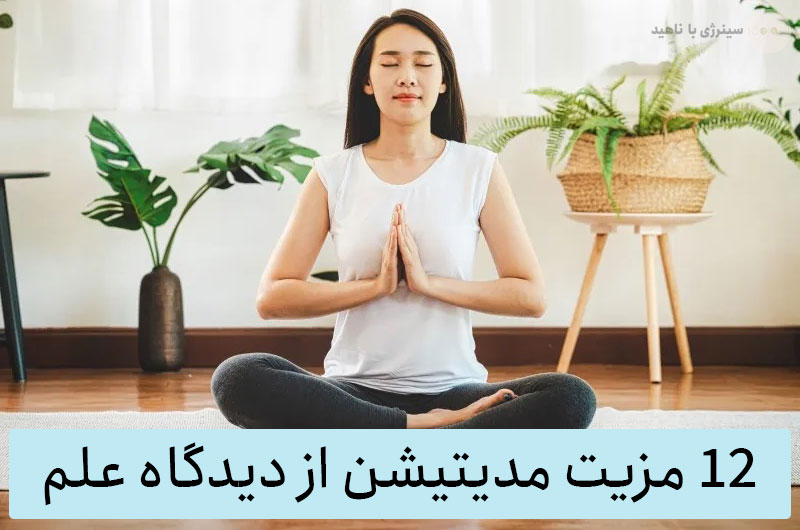 12 مزیت مدیتیشن (مراقبه) از دیدگاه علم