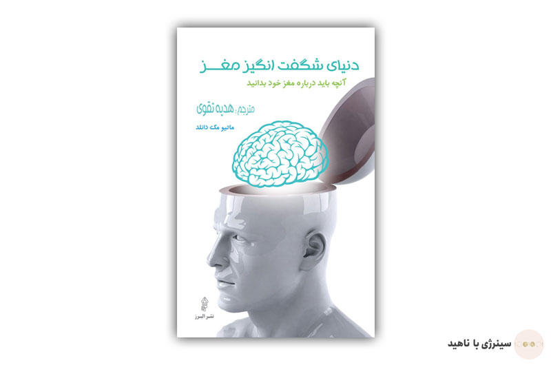 کتاب دنیای شگفت انگیر مغز