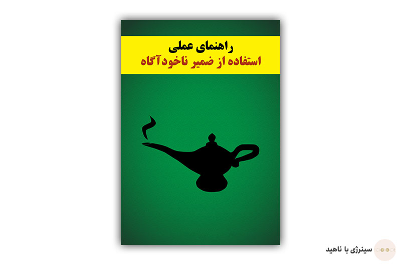 کتاب راهنمای عملی استفاده از ضمیر ناخودآگاه