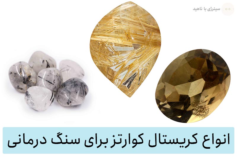 انواع کریستال کوارتز برای سنگ درمانی