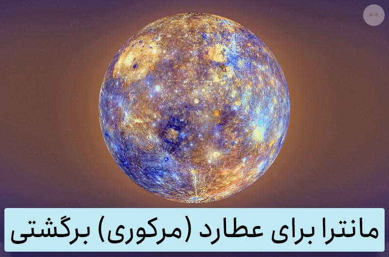 دانلود رایگان مانترا عطارد (مرکوری) برگشتی