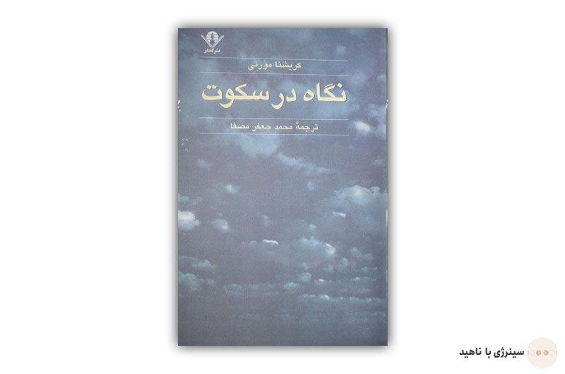 کتاب نگاه در سکوت کریشنا مورتی