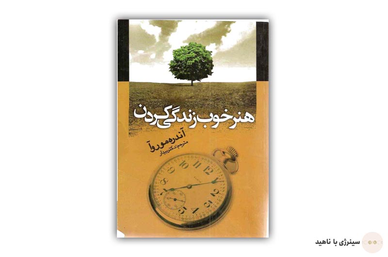 کتاب هنر خوب زندگی کردن