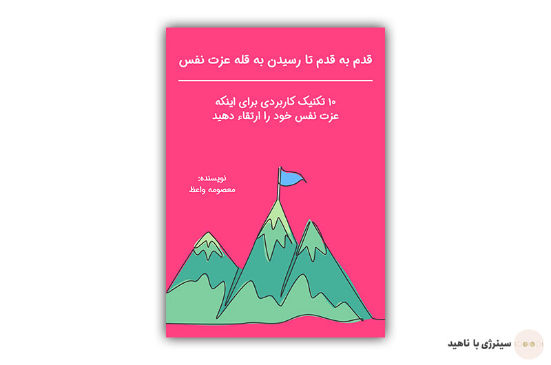 کتاب 10 تکنیک برای تقویت عزت نفس