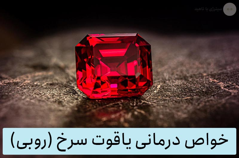خواص درمانی سنگ یاقوت سرخ (روبی) برای سنگ درمانی
