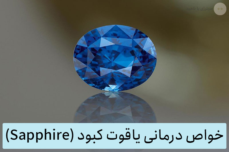 خواص سنگ یاقوت کبود برای سنگ درمانی