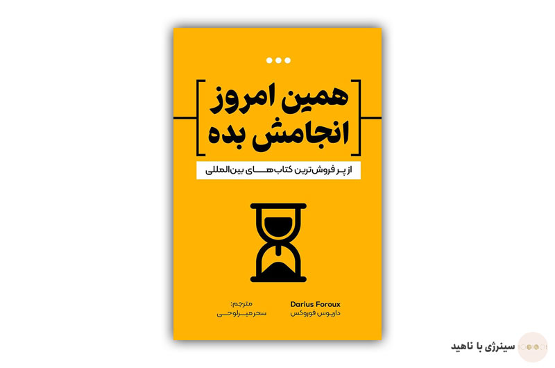 کتاب همین امروز انجامش بده