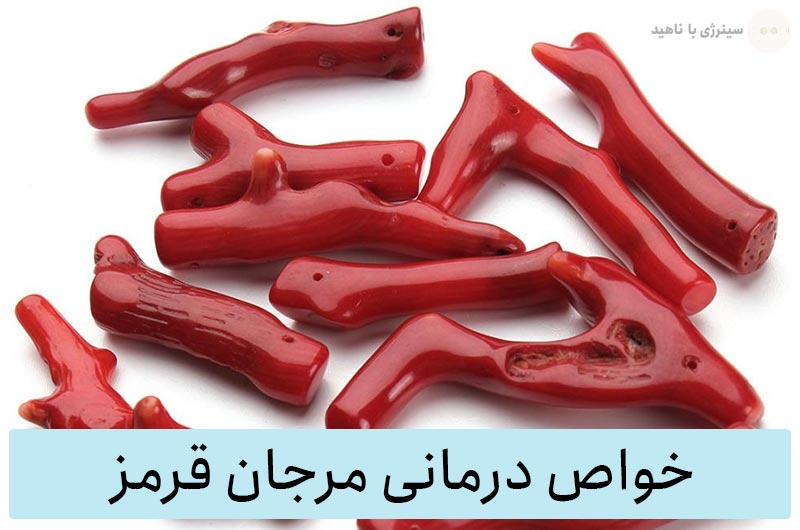 خواص سنگ مرجان قرمز برای سنگ درمانی