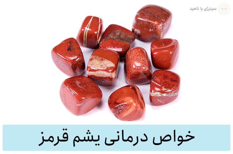 خواص سنگ یشم قرمز برای سنگ درمانی