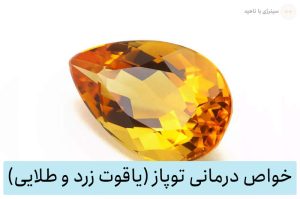 خواص سنگ توپاز (یاقوت زرد و طلایی) برای سنگ درمانی