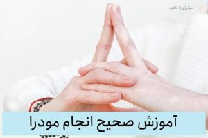 آموزش صحیح انجام مودرا