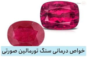 خواص سنگ تورمالین صورتی (روبلایت) برای سنگ درمانی و درمان بیماری ها