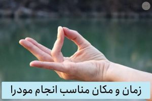 زمان و مکان مناسب انجام مودرا