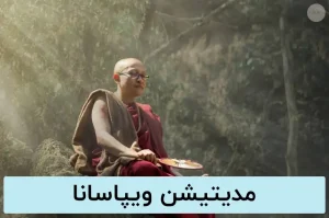 دانلود رایگان مدیتیشن (مراقبه) ویپاسانا